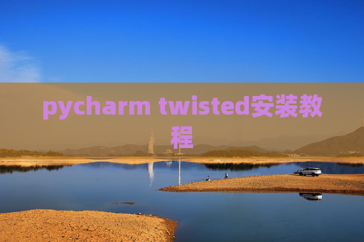 pycharm twisted安装教程